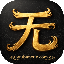 无版村 - 我们不生产传奇服务端版本,只是传奇版本搬运工！