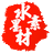 水墨美工
