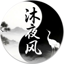 沐夜风传奇便利工具