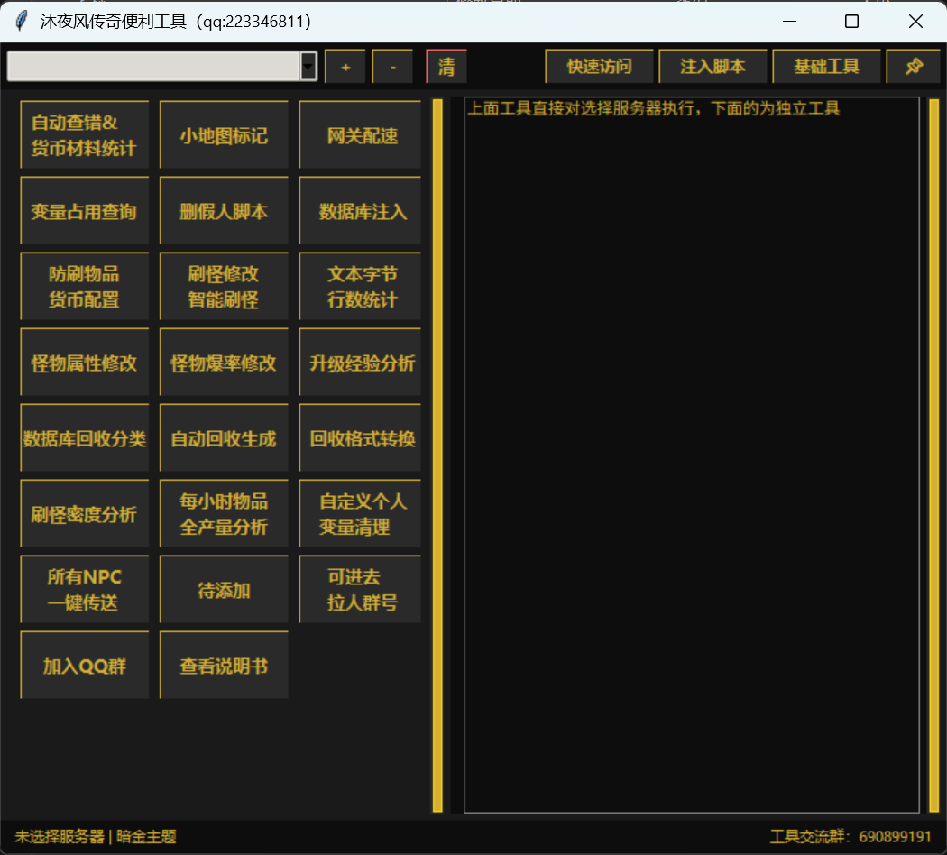 沐夜风传奇便利工具 预览图 1