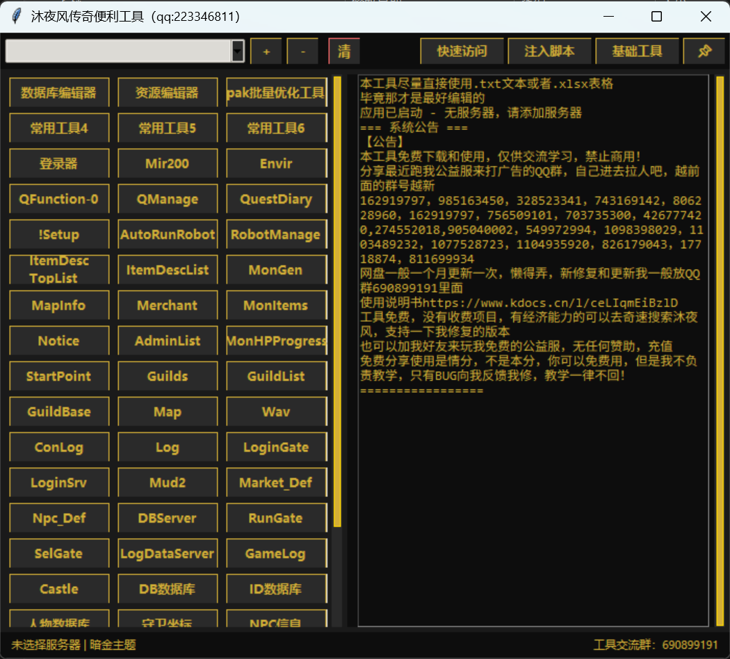 沐夜风传奇便利工具 预览图 2