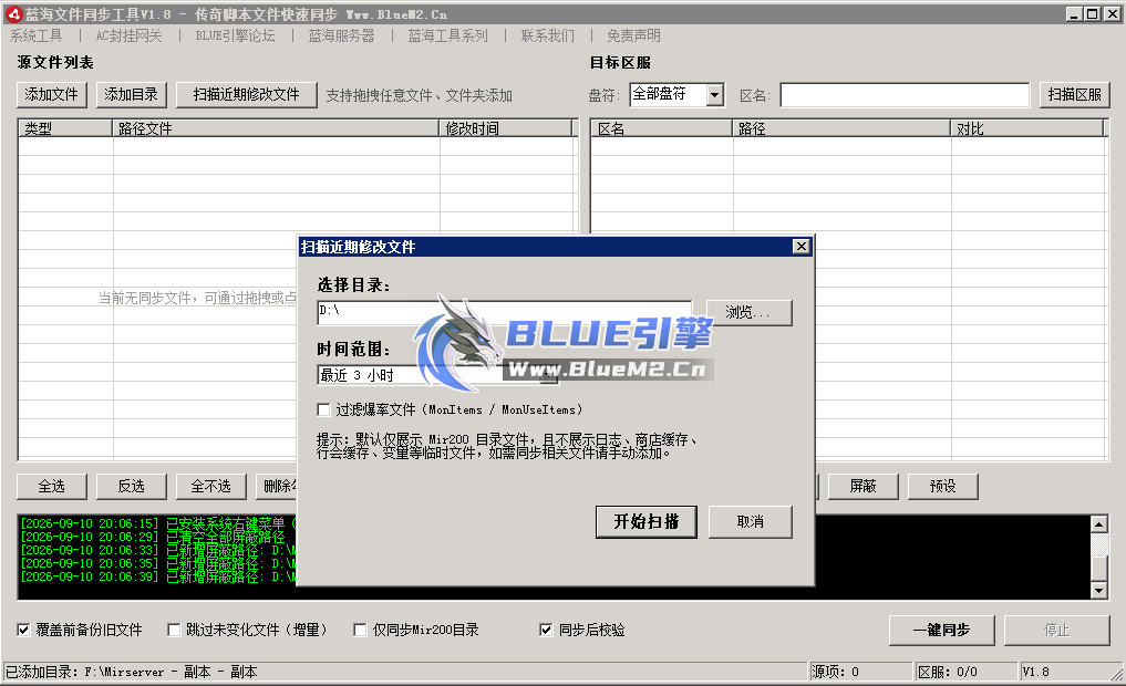 蓝海文件同步工具 预览图 1