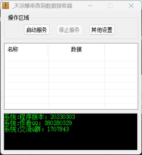 天凉爆率查询系统 预览图 1