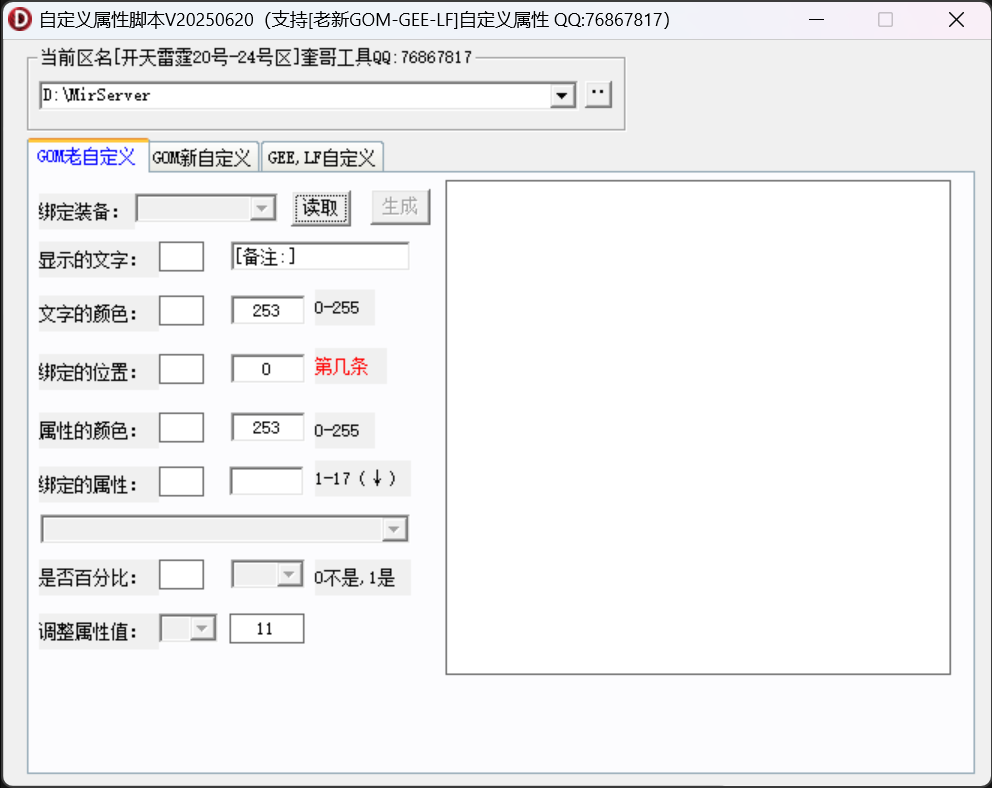 奎哥自定义属性脚本生成器 预览图 1