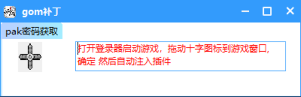 老GOM补丁及Pak密码读取 预览图 1