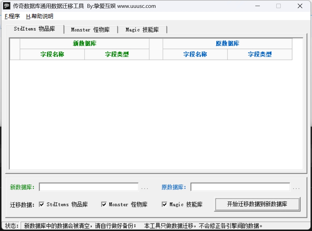 传奇数据库迁移工具 预览图 1