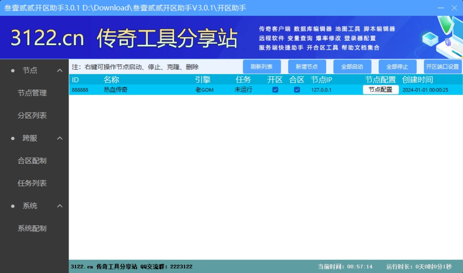 叁壹贰贰开区助手 - 多节点 预览图 1