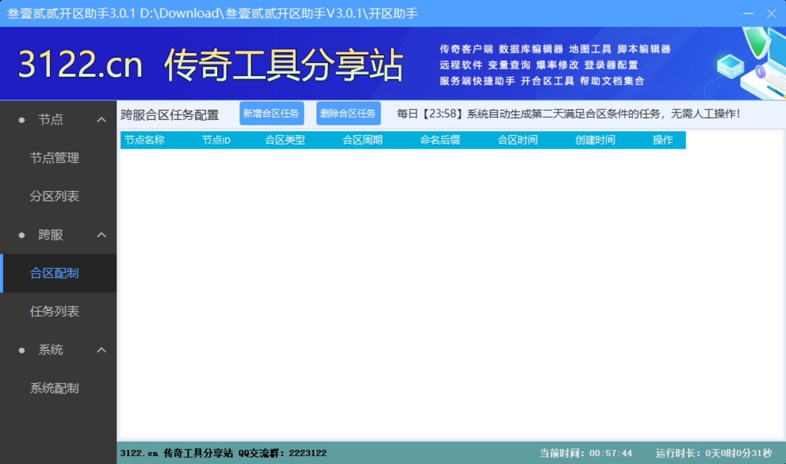 叁壹贰贰开区助手 - 多节点 预览图 3